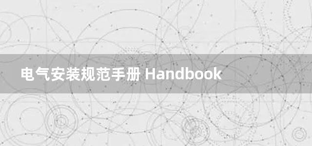 电气安装规范手册 Handbook of Electrical Installation Practice